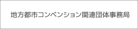 地方都市コンベンション関連団体事務局