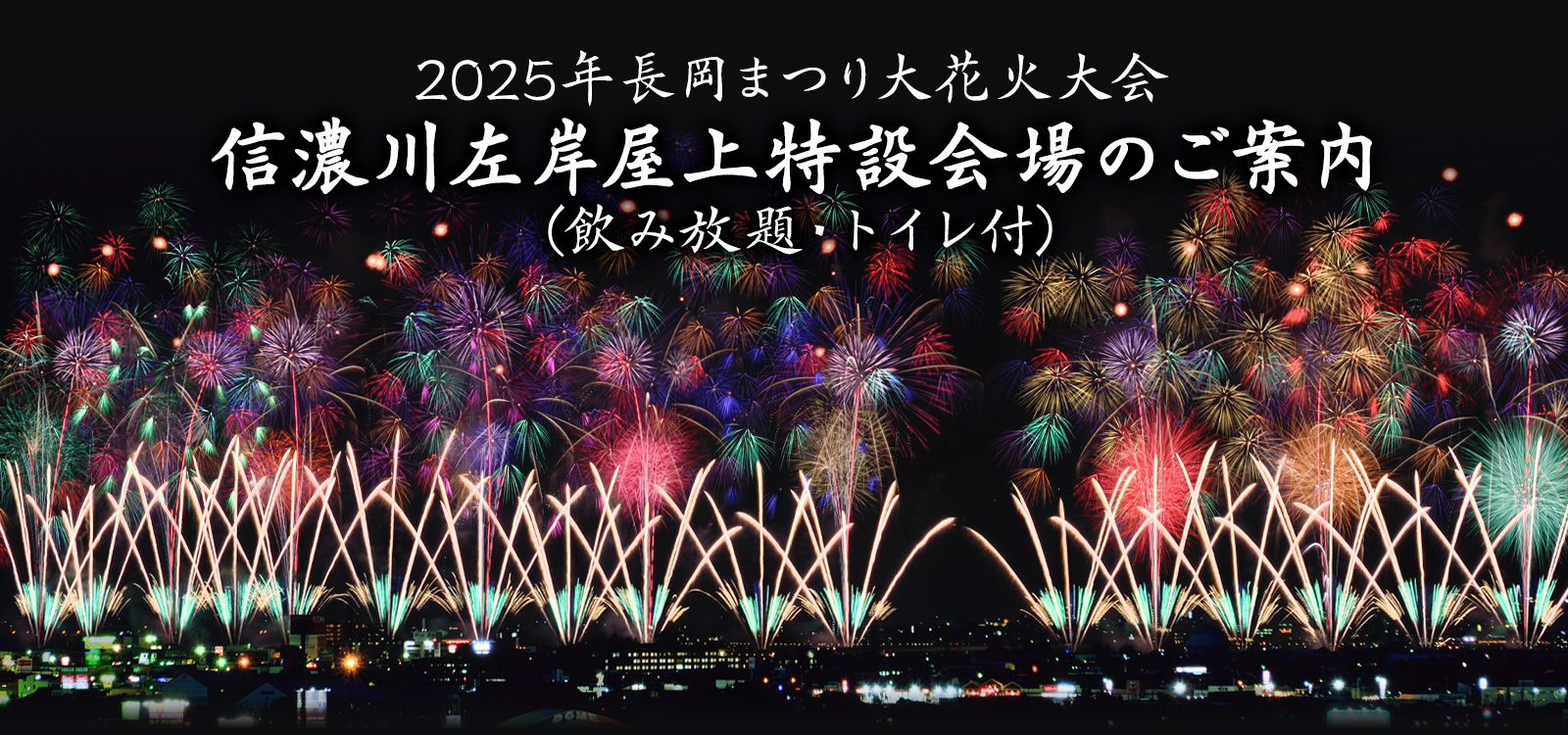 長岡花火 信濃川左岸屋上特設会場